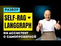 Self-Reflective RAG на базе LangGraph: как построить надежный графовый пайплайн для ИИ ассистента
