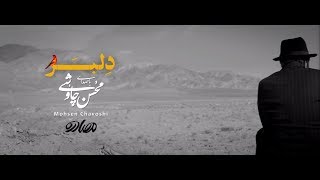 Mohsen Chavoshi - Delbar | محسن چاوشی - دلبر (FHD)