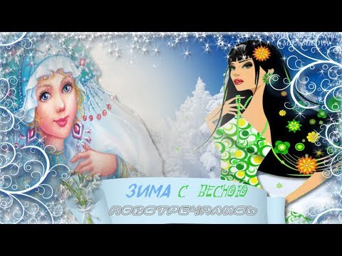 ЗИМА С ВЕСНОЮ ПОВСТРЕЧАЛИСЬ...Музыкальная открытка
