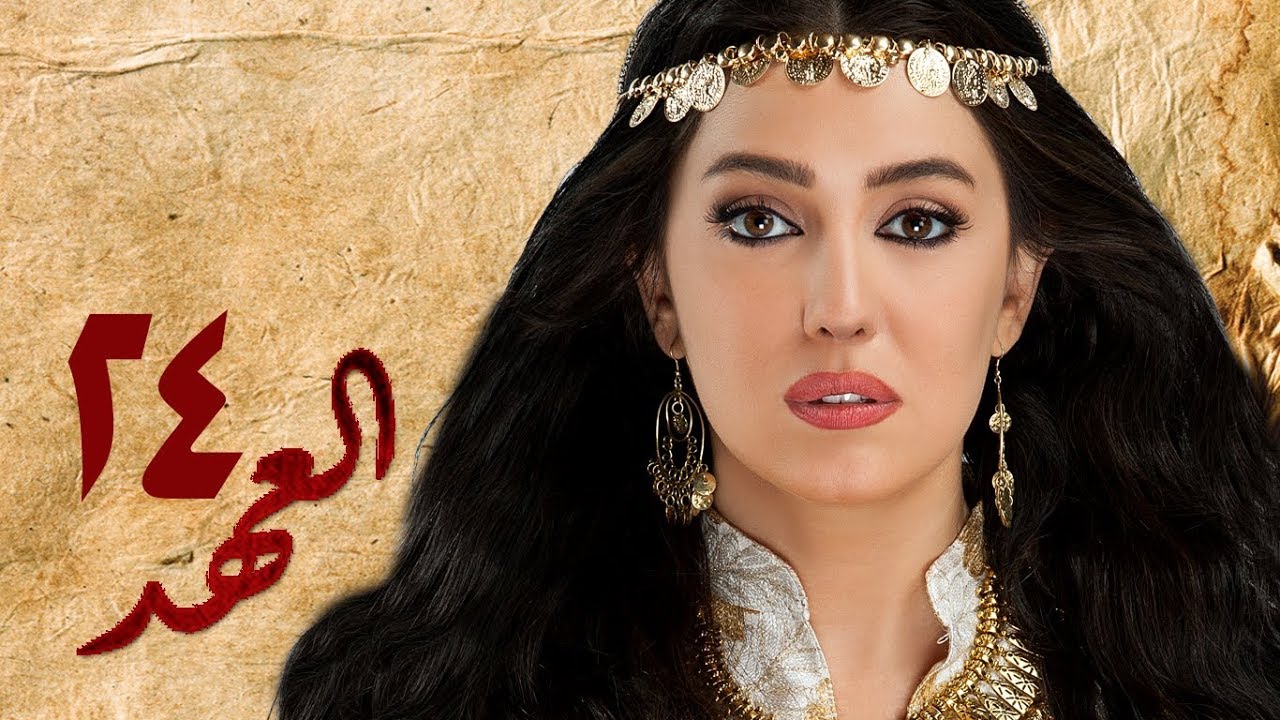 مسلسل العهد (الكلام المباح) - الحلقة الرابعة والعشرون ...