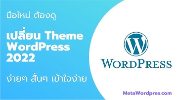 [[มือใหม่]] วิธีเปลี่ยน Theme - ธีม  เว็บไซต์ๆ WordPress 2022   ง่ายๆ
