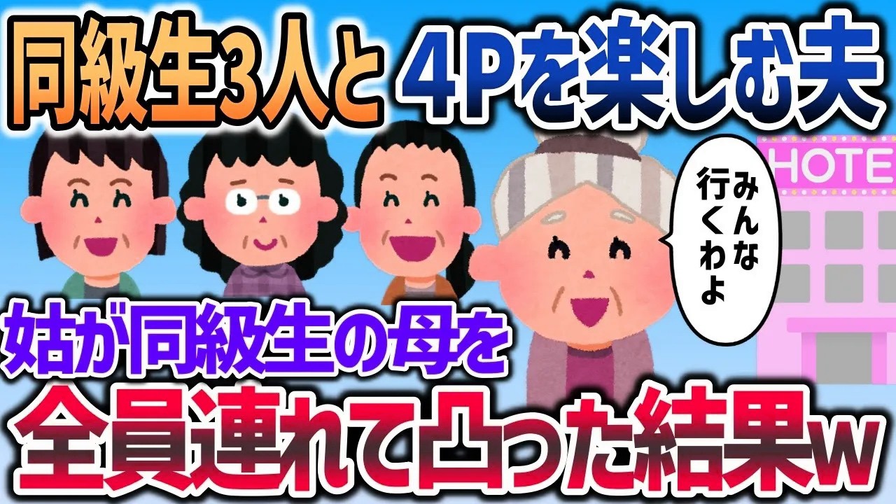 同級生3人全員と同時に不倫を楽しむ夫→姑が同級生の母全員を引き連れて現場凸した結果ｗｗｗ【2chスカッと】