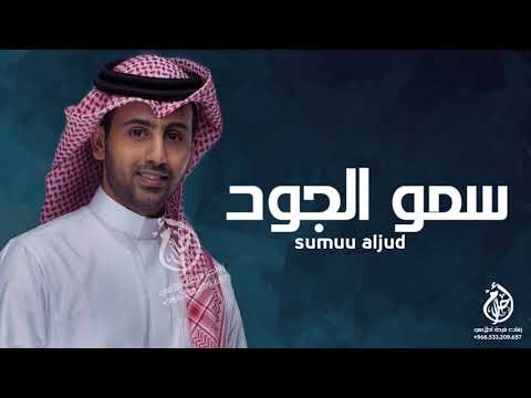 فؤاد عبدالواحد _سمو الجود ( حصريا )2021