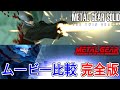 【METAL GEAR SOLID】幻のリメイク版メタルギアソリッドのムービー変更点比較　完全版【METAL GEAR SOLID THE TWIN SNAKES】