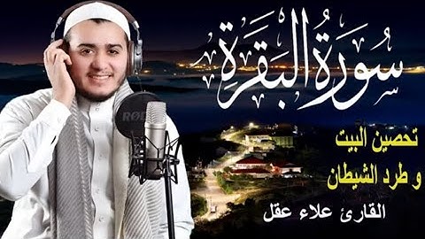 سورة البقرة كاملة, رقية للبيت, وعلاج للسحر | القارئ علاء عقل - Surah Al Baqarah