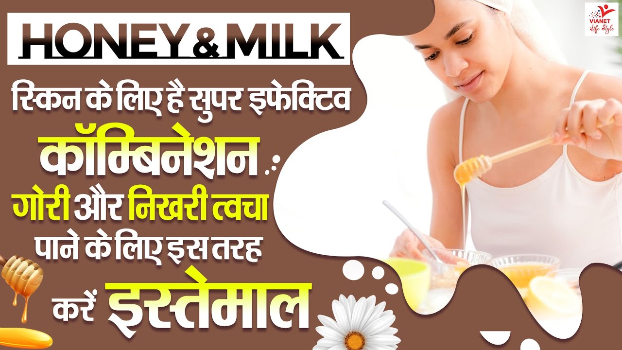 शहद और दूध का फेस पैक लगाने के फायदे Honey And MIlk Face Pack