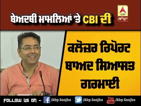 Beadbi ਮਾਮਲਿਆਂ `ਤੇ CBI ਦੀ ਕਲੋਜ਼ਰ ਰਿਪੋਰਟ ਬਾਅਦ ਸਿਆਸਤ ਗਰਮਾਈ | ABP Sanjha |