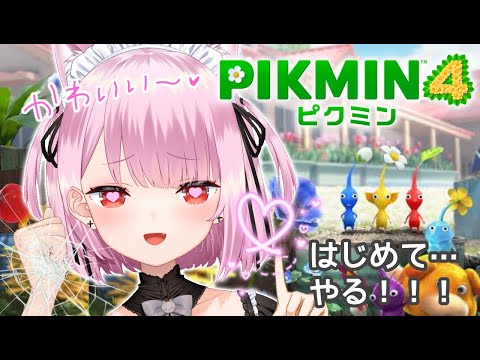 【ピクミン４】初めてのピクミン！色々教えてください❤dokidoki！！！欲望のままやるよお///