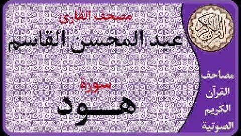 11 سورة هود  بصوت القارئ عبد المحسن القاسم