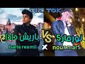 تيك توك نور مار VS باريش دادا /تجميع سلوموشن يجنن لايك و اشتراك ❤️🌚