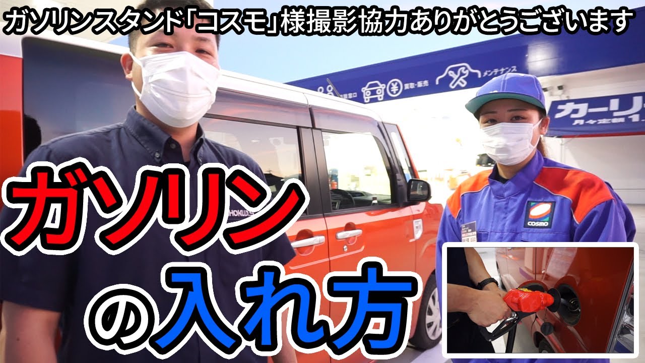 ココロも満タン！ガソリンの入れ方！inコスモ石油