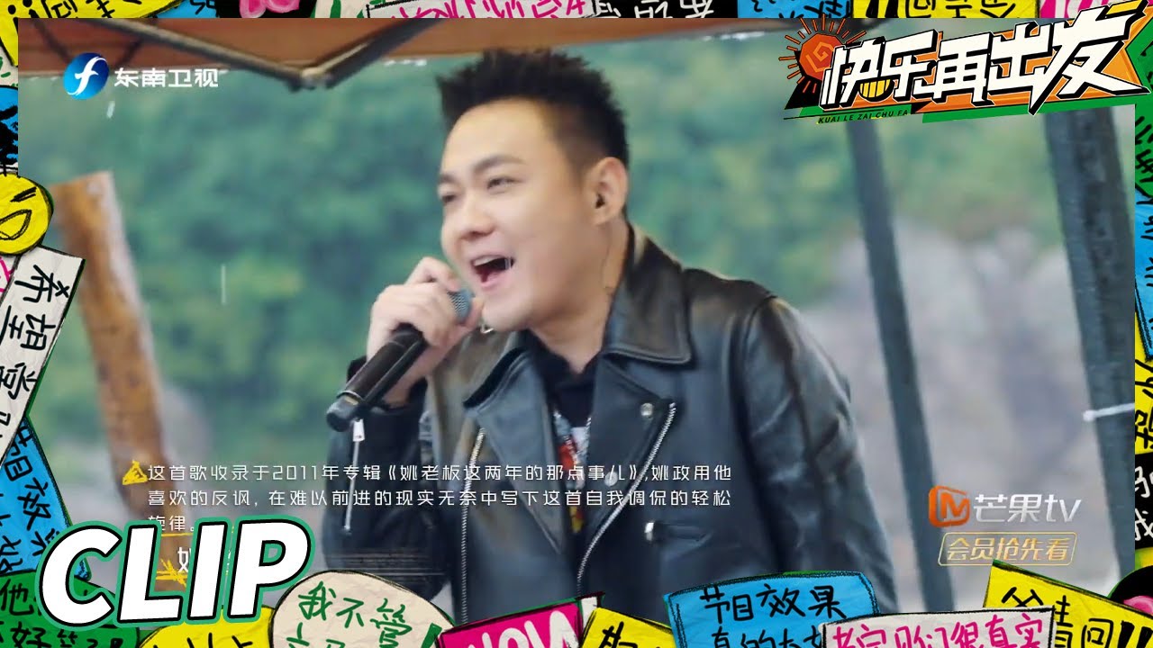 【LIVE】姚政不愧是快乐冠军!专属歌曲《姚老板》可爱又搞怪《快乐再出发》Go for Happiness EP7丨HunanTV - YouTube