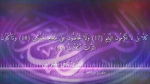أيات مؤثرة من سورة الفجر _بصوت@ المهندس ناجي الهجرسي