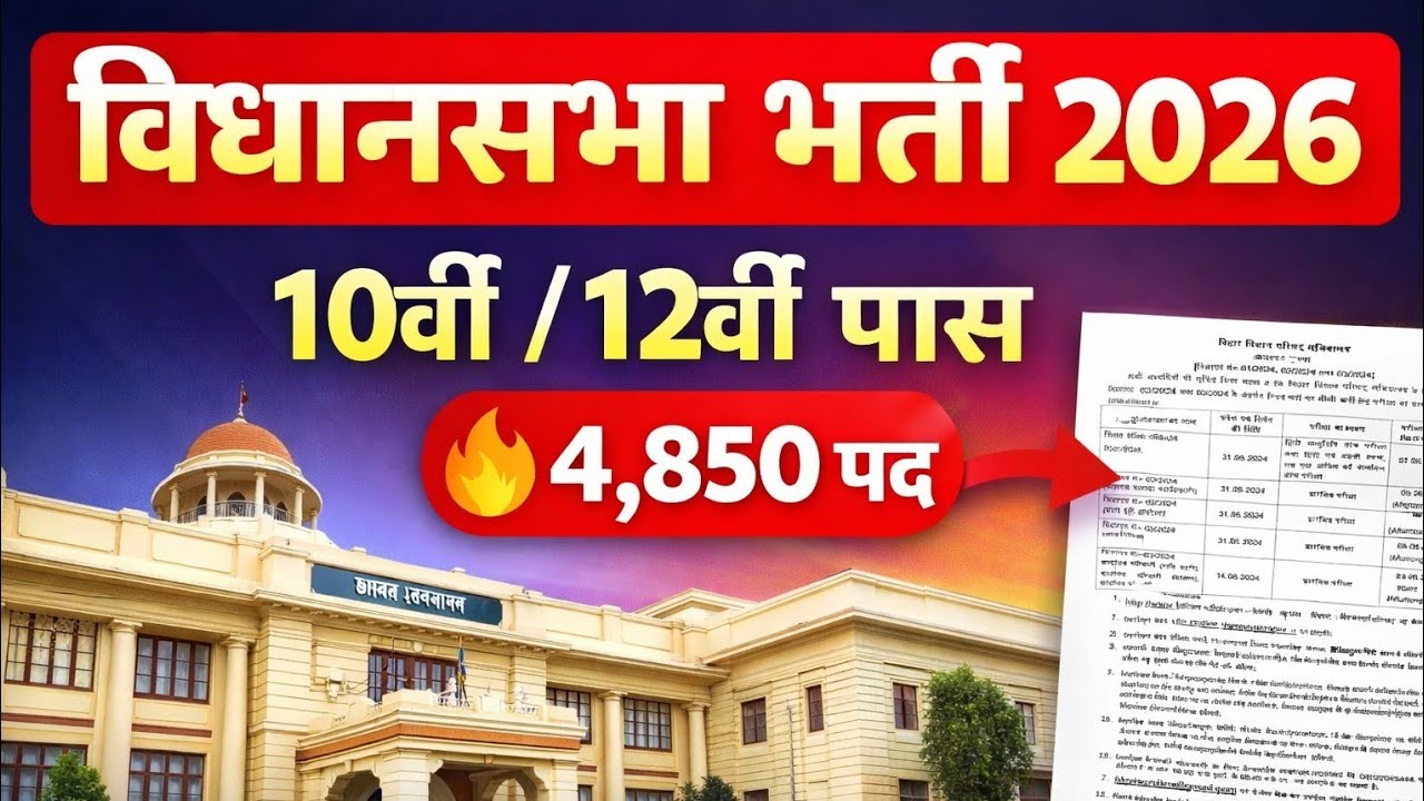 विधानसभा में बड़ी भर्ती, 40% पर परीक्षा पास | Latest govt jobs 2026 | New vacancy | Job vacancy 2026