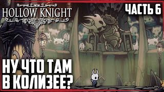 Hollow Knight🔶НУ ЧТО ТАМ В КОЛИЗЕЕ🔶Прохождение #6