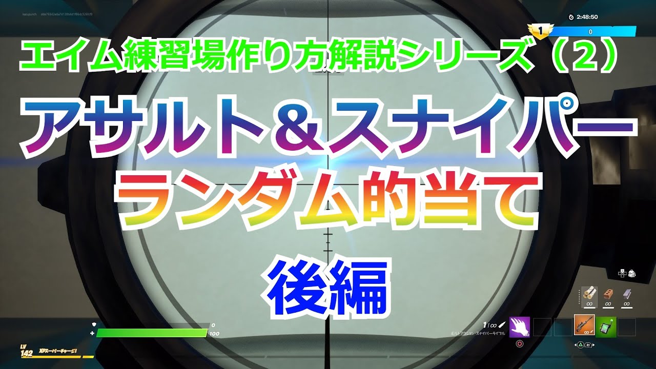 エイム練習場作り方解説シリーズ第２弾 アサルト スナイパーのランダム的当て 作り方解説 後編 フォートナイト クリエイティブ 作り方解説 フォートナイトクリエイティブ紹介動画まとめ