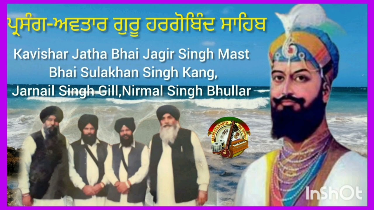 (ਪ੍ਰਸੰਗ-ਅਵਤਾਰ ਗੁਰੂ ਹਰਗੋਬਿੰਦ ਸਾਹਿਬ ਜੀ) Kavishar Jagir Singh Mast,Jarnail Singh Gill,Sulakhan S Kang,