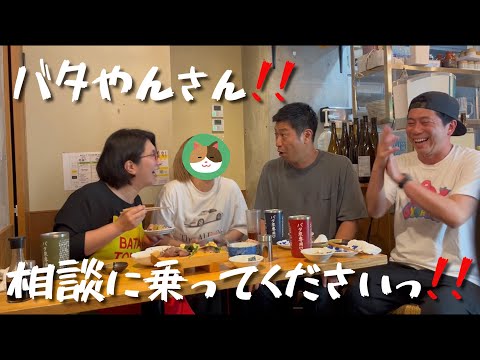 【ガチ相談】バタやんさんの神回答に尾形も納得🫢⁉️