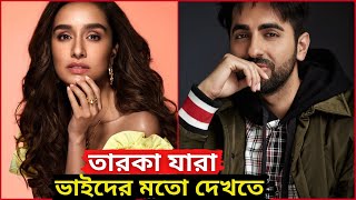 বলিউড তারকা যারা নিজের ভাইয়ের মতো দেখতে  | Shraddha Kapoor, Alia Bhatt, Priyanka Chopra , Kareena