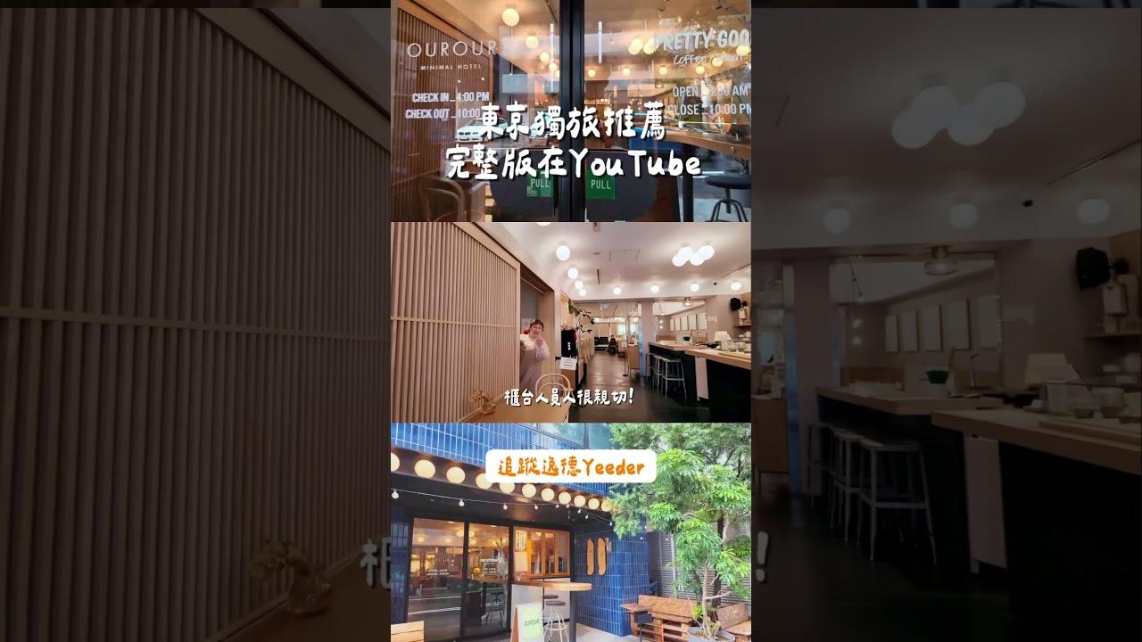 【東京TOKYO】東京獨旅推薦!!背包客棧還有檜木湯屋!?|CAFE/MINIMAL HOTEL OUR OUR|膠囊旅館|東京住宿|淺草橋|咖啡店