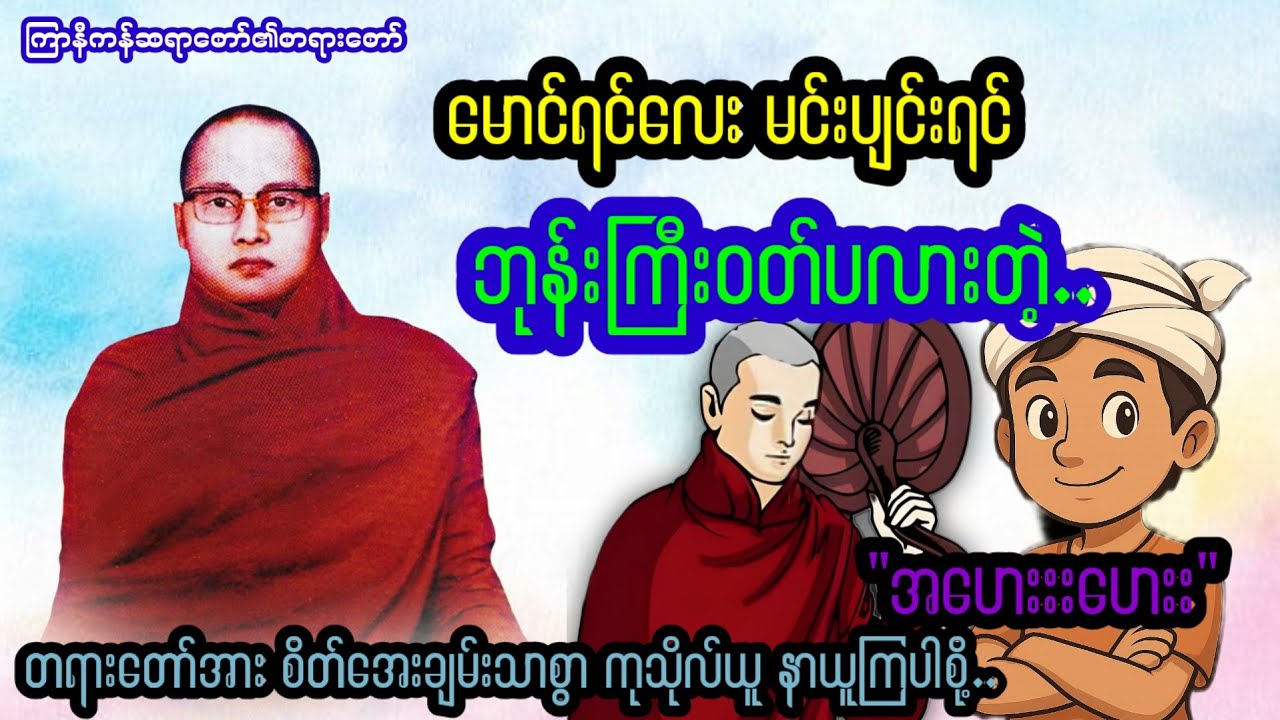 မောင်ရင်လေး မင်းပျင်းရင် ဘုန်းကြီး၀တ်ပလားတဲ့"အဟေးးးဟေးး"