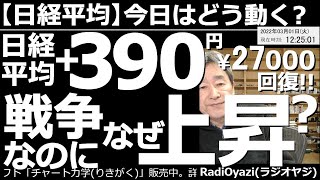 【日経平均－今日はどう動く？】日経平均＋390円で27000円回復！紛争なのになぜ上昇するの？　地政学リスクが居座る中、金利上昇懸念が和らぎ、米市場が堅調に推移している。このあと、有効な売買を考える。