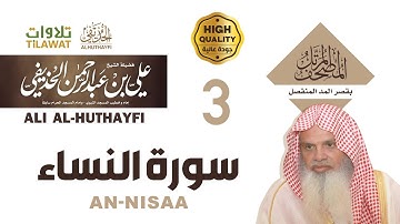 سورة النساء - من المصحف المرتل بقصر المد المنفصل - الشيخ علي الحذيفي