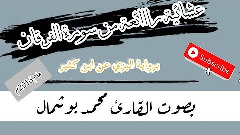 عشائية من سورة الفرقان برواية البزي عن ابن كثير للقارئ محمد بوشمال