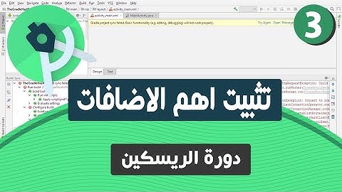 تثبيت اهم اضافات في برنامج اندرويد استديو | علشان تقدر تستورد التطبيقات بدون مشاكل