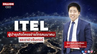 ITEL ผู้นำธุรกิจโครงข่ายโทรคมนาคมและดาต้าเซ็นเตอร์ I Billion CEO