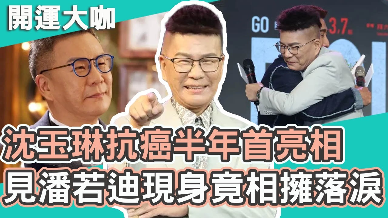從鬼門關間走一圈！沈玉琳抗癌半年首亮相！見潘若迪現身竟相擁落淚被讚：難得兄弟情！｜沈玉琳【#開運有大咖】