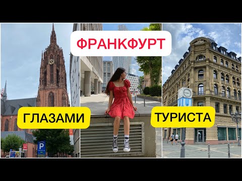 Что посмотреть во Франкфурте? |Франкфурт за один день|Германия| Беженцы из Украины🇺🇦🇩🇪