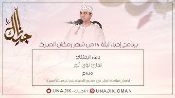 برنامج الليلة الثامنة عشر من شهر رمضان - دعاء الإفتتاح بصوت القارئ| لؤي أنور
