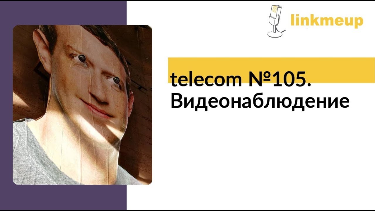 telecom №105. Видеонаблюдение