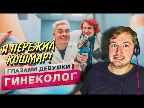 От первого лица: Гинеколог (РЕАКЦИЯ) - зачем я на это подписался?! | ТипоТоп