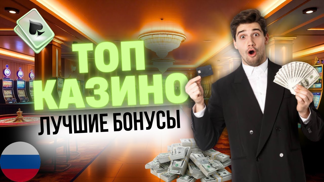КАЗИНО ОНЛАЙН БОНУС | ЛУЧШИЕ БОНУСЫ В КАЗИНО ⚡ БОНУСЫ С МГНОВЕННЫМ ВЫВОДОМ