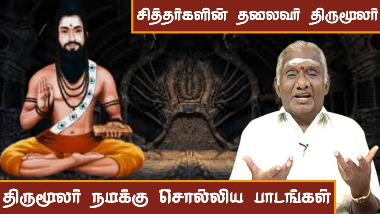 வாழ்க்கைக்கு வழிகாட்டும் திருமூலர் நெறிகள் | The Shocking Secrets of Siddhar Thirumoolar Revealed!