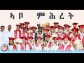 ኣቦ ምሕረት New Eritrean Orthodox Tewahdo Mezmur 2026 ABO MHRET