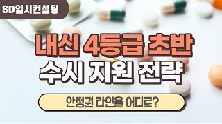 내신 4등급 초반 현실적이 수시 대학 지원 전략