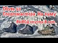 Зимняя обувь из Спортмастера Мое IMHO