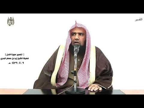 الشيخ زيد البحري التفسير الشامل سورة النحل ينزل الملائكة بالروح من أمره 2 ـ