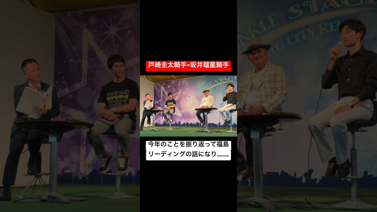 【戸崎圭太騎手 × 坂井瑠星騎手】 福島リーディング争いのデッドヒートで勝利し上機嫌な瑠星騎手と敗れて不機嫌な戸崎さん #戸崎圭太 #坂井瑠星 #競馬 #shorts