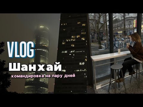 видео: Влог. Пару дне в Шанхае.