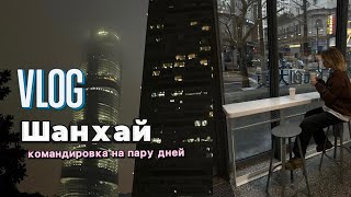 Влог. Пару дне в Шанхае.