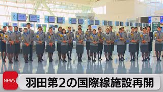 羽田第2ターミナルの国際線施設　約3年3カ月ぶりに再開（2023年7月19日）