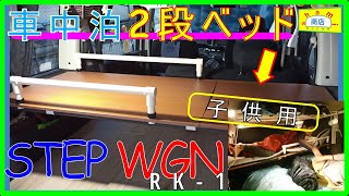 【車中泊　2段ベッド】ステップW（RK-1）の車中泊仕様に子供用の2段ベッドを作りました！[DIY好き SYAMI商店]