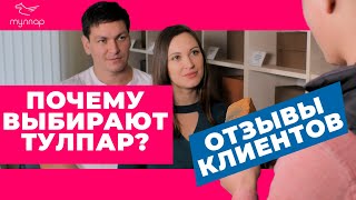 Почему выбирают Тулпар . Отзывы Клиентов