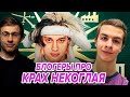 ⚡️Блогеры про разоблачение НЕКОГЛАЯ! Шевцов, Эвелон и Иван Золо против Коли?