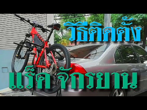 แร็คจักรยานท้ายรถ สำหรับการเดินทางหาที่ใหม่ๆปั่น