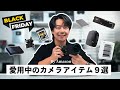 Amazonで買えるイチオシのカメラアイテム9選！ブラックフライデーでお得に買おう！最近愛用中のものたち。